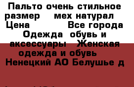 Пальто очень стильное размер 44 мех натурал. › Цена ­ 8 000 - Все города Одежда, обувь и аксессуары » Женская одежда и обувь   . Ненецкий АО,Белушье д.